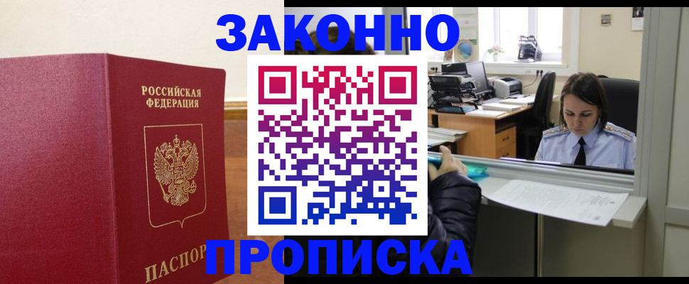 временная прописка в Аше